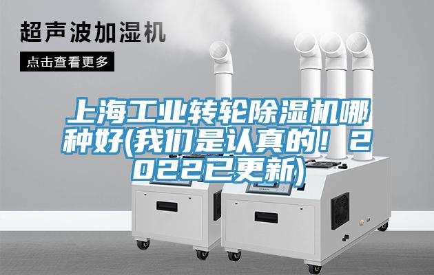 上海工业转轮除湿机哪种好(我们是认真的！2022已更新)
