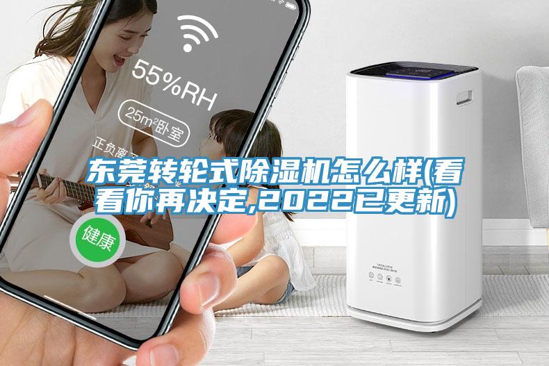 东莞转轮式除湿机怎么样(看看你再决定,2022已更新)
