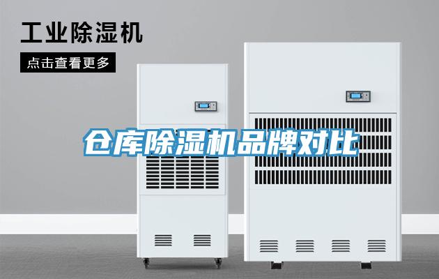 仓库除湿机品牌对比