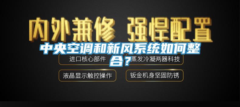 中央空调和新风系统如何整合？