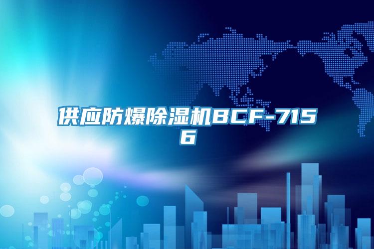 供应防爆除湿机BCF-7156
