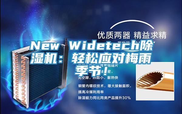 New Widetech除湿机：轻松应对梅雨季节！