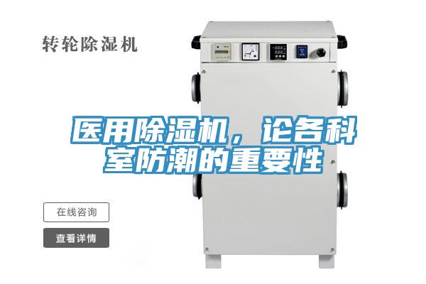 医用除湿机，论各科室防潮的重要性