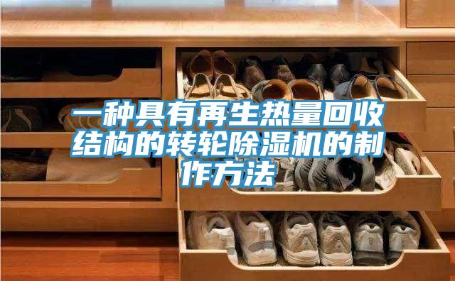 一种具有再生热量回收结构的转轮除湿机的制作方法