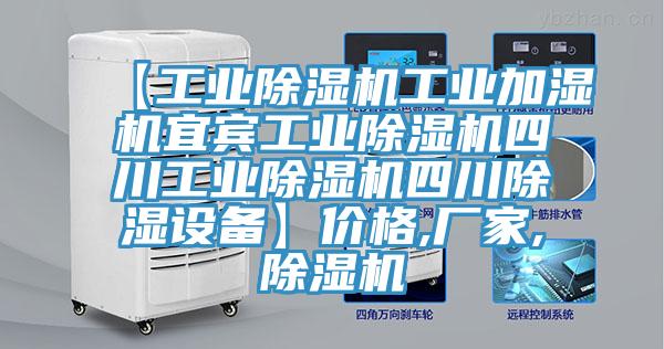【工业除湿机工业加湿机宜宾工业除湿机四川工业除湿机四川除湿设备】价格,厂家,除湿机