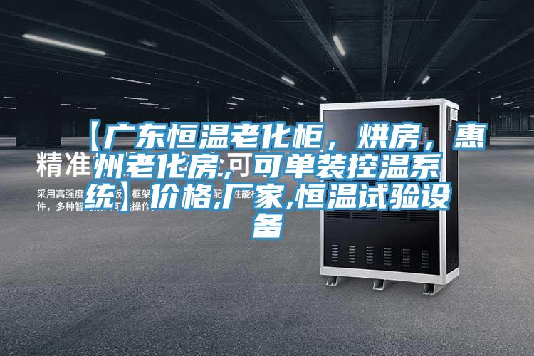 【广东恒温老化柜，烘房，惠州老化房，可单装控温系统】价格,厂家,恒温试验设备
