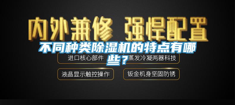 不同种类除湿机的特点有哪些？