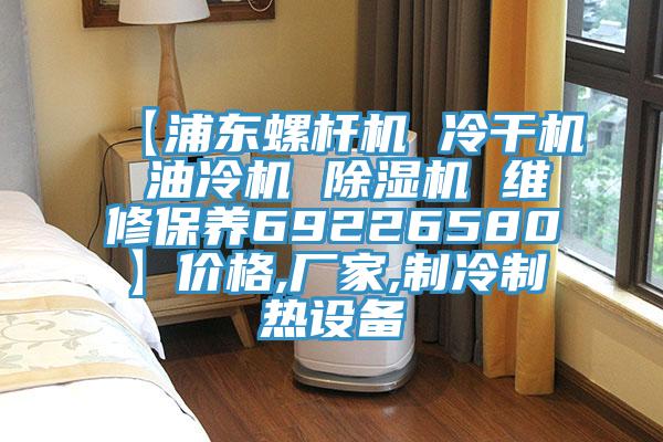 【浦东螺杆机 冷干机 油冷机 除湿机 维修保养69226580】价格,厂家,制冷制热设备