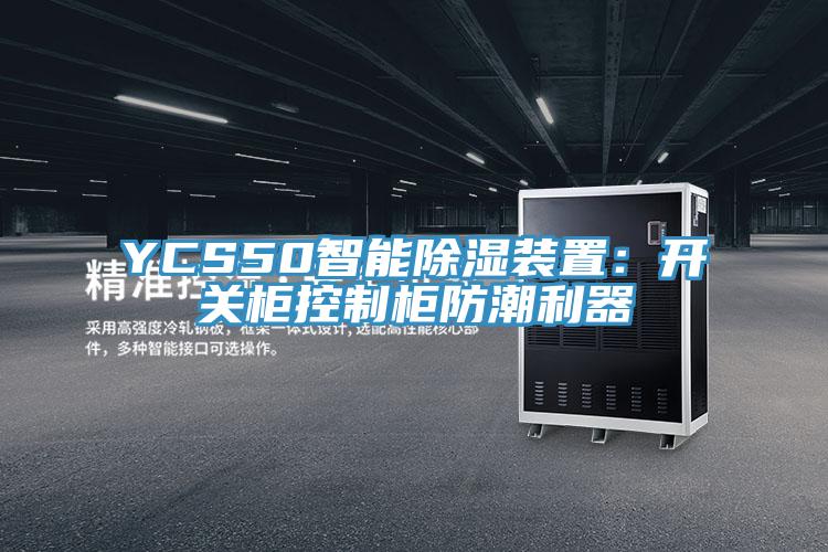 YCS50智能除湿装置：开关柜控制柜防潮利器