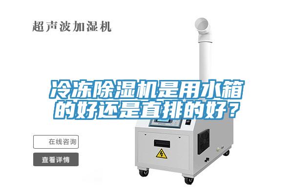 冷冻除湿机是用水箱的好还是直排的好？