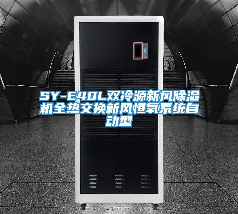 SY-E40L双冷源新风除湿机全热交换新风恒氧系统自动型