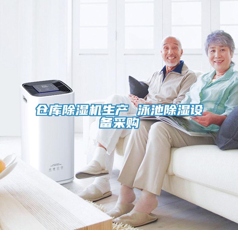 仓库除湿机生产 泳池除湿设备采购