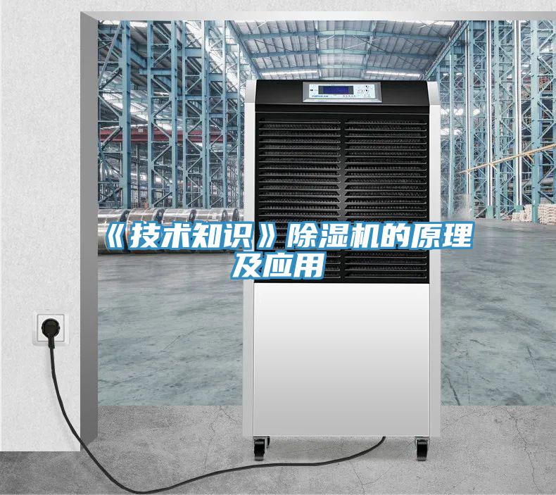 《技术知识》除湿机的原理及应用