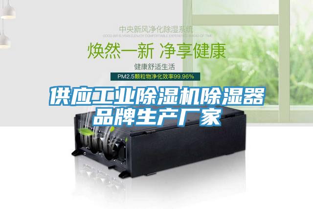 供应工业除湿机除湿器品牌生产厂家