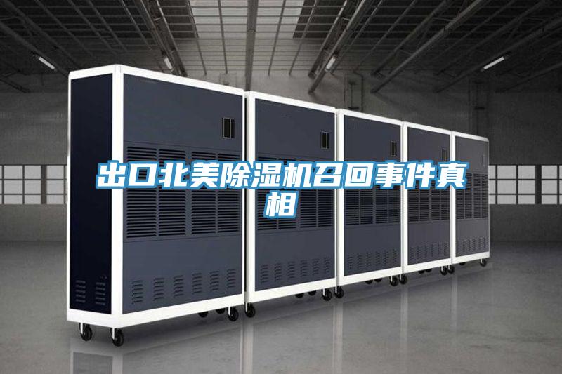 出口北美除湿机召回事件真相