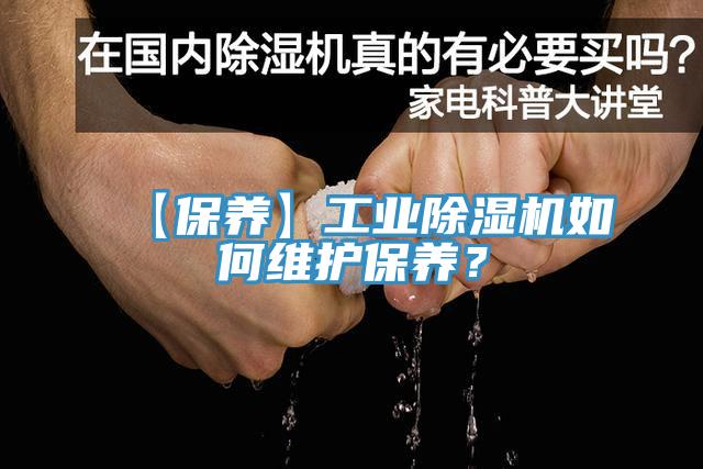 【保养】工业除湿机如何维护保养？