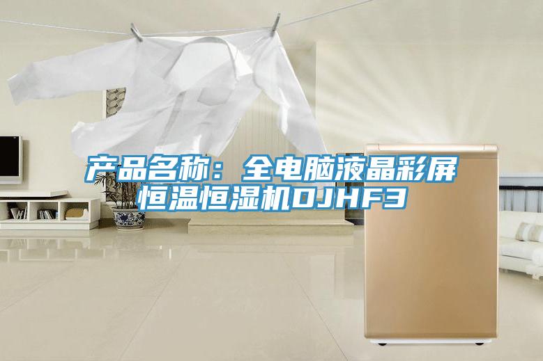 产品名称：全电脑液晶彩屏恒温恒湿机DJHF3