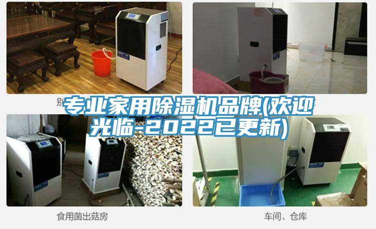 专业家用除湿机品牌(欢迎光临-2022已更新)