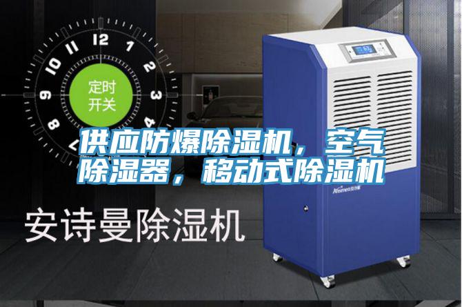 供应防爆除湿机，空气除湿器，移动式除湿机