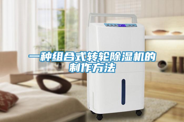 一种组合式转轮除湿机的制作方法