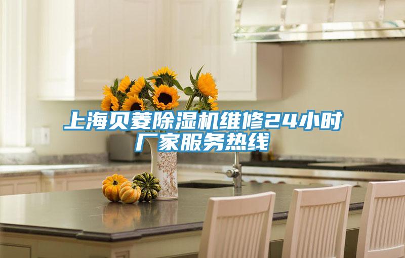 上海贝菱除湿机维修24小时厂家服务热线
