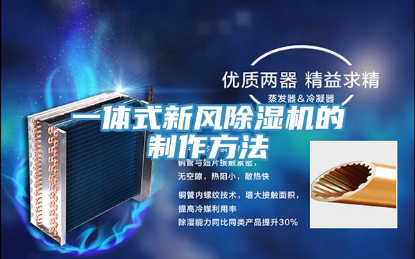 一体式新风除湿机的制作方法