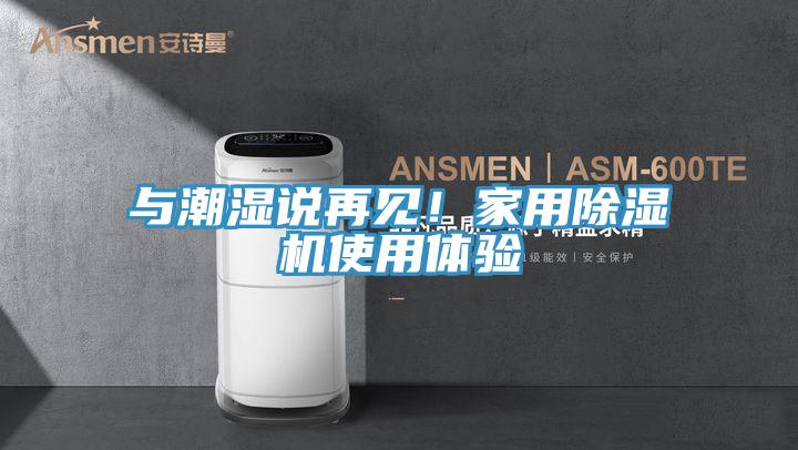 与潮湿说再见！家用除湿机使用体验