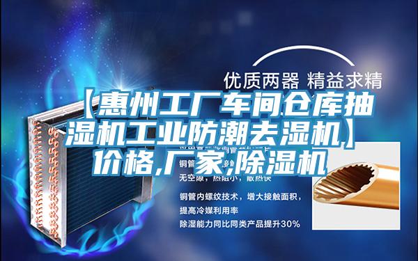 【惠州工厂车间仓库抽湿机工业防潮去湿机】价格,厂家,除湿机
