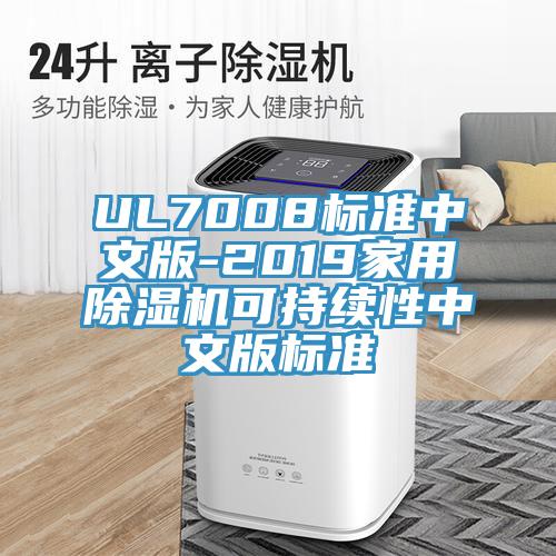 UL7008标准中文版-2019家用除湿机可持续性中文版标准