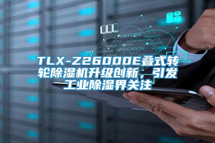 TLX-Z26000E叠式转轮除湿机升级创新，引发工业除湿界关注