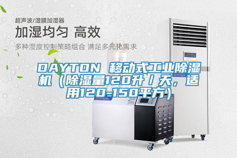 DAYTON 移动式工业除湿机（除湿量120升／天，适用120-150平方）