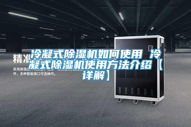 冷凝式除湿机如何使用 冷凝式除湿机使用方法介绍【详解】