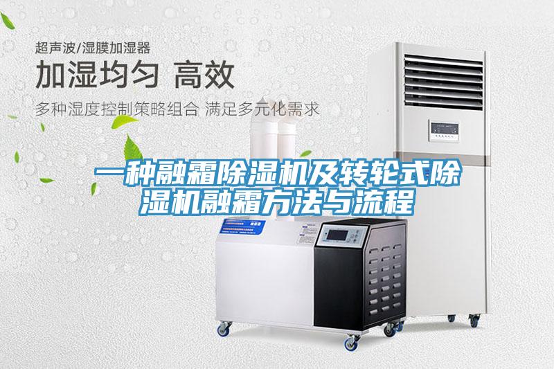 一种融霜除湿机及转轮式除湿机融霜方法与流程