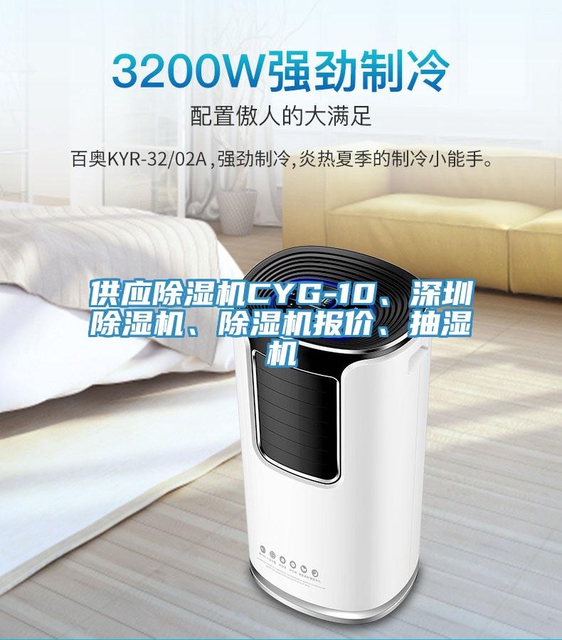 供应除湿机CYG-10、深圳除湿机、除湿机报价、抽湿机