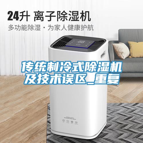 传统制冷式除湿机及技术误区_重复