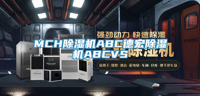 MCH除湿机ABC德宏除湿机ABCVS