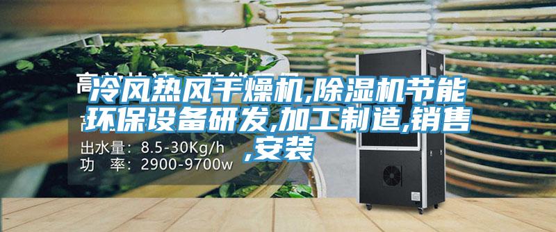 冷风热风干燥机,除湿机节能环保设备研发,加工制造,销售,安装