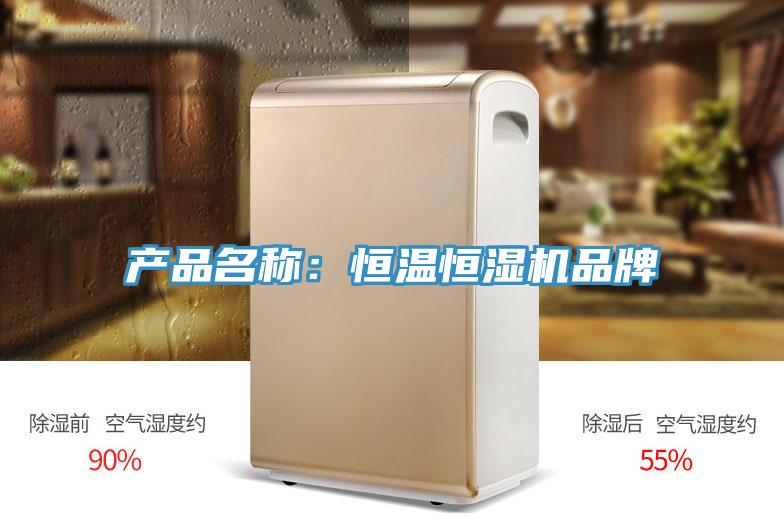 产品名称：恒温恒湿机品牌
