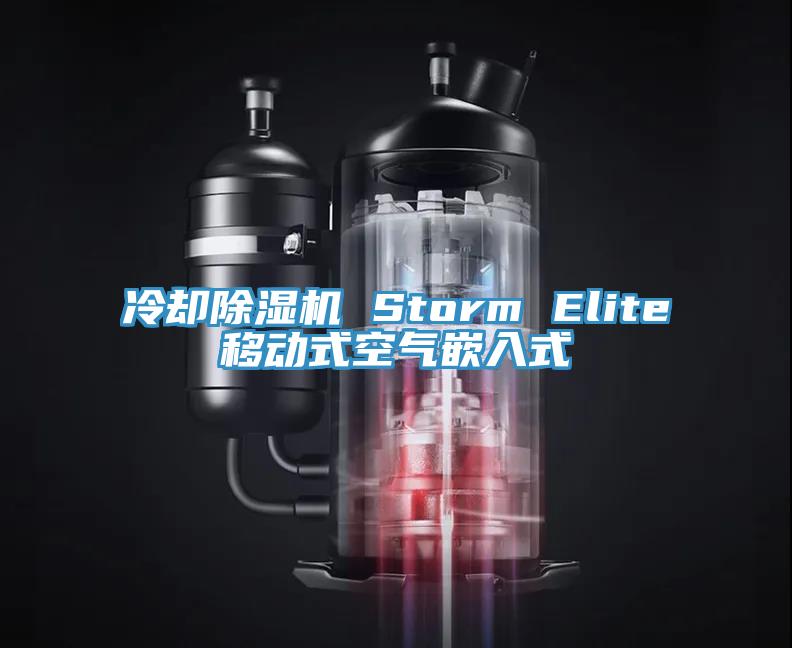 冷却除湿机 Storm Elite移动式空气嵌入式
