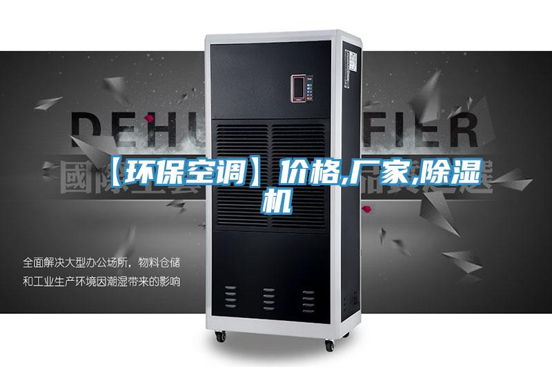【环保空调】价格,厂家,除湿机