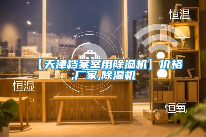 【天津档案室用除湿机】价格,厂家,除湿机