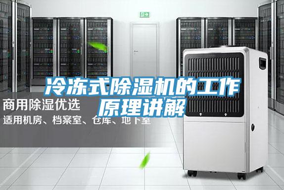 冷冻式除湿机的工作原理讲解