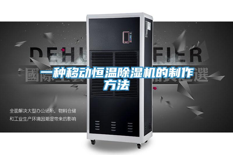 一种移动恒温除湿机的制作方法