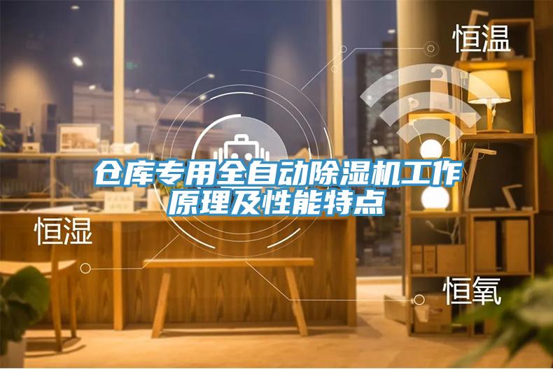 仓库专用全自动除湿机工作原理及性能特点