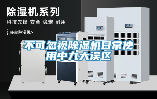 不可忽视除湿机日常使用中九大误区