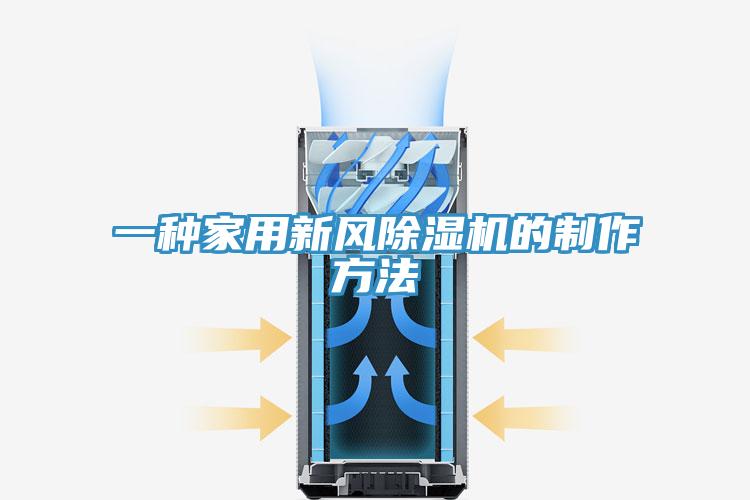 一种家用新风除湿机的制作方法
