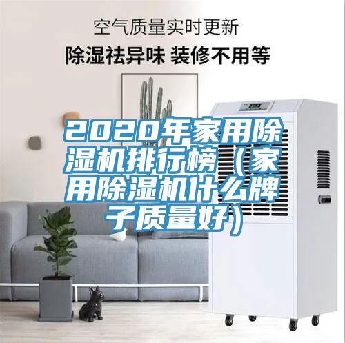 2020年家用除湿机排行榜（家用除湿机什么牌子质量好）