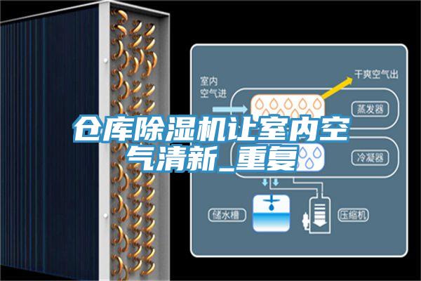 仓库除湿机让室内空气清新_重复