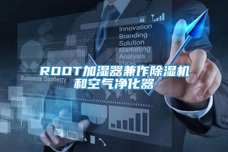 ROOT加湿器兼作除湿机和空气净化器
