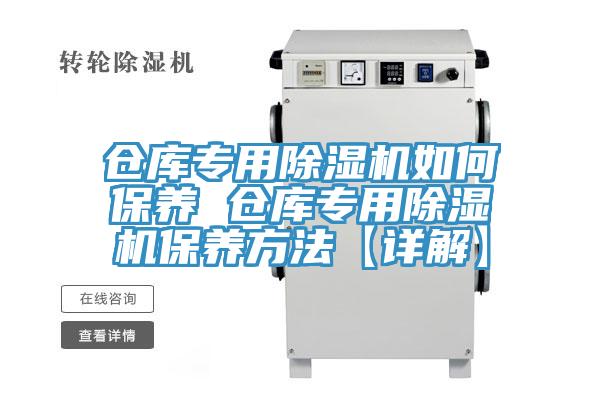 仓库专用除湿机如何保养 仓库专用除湿机保养方法【详解】
